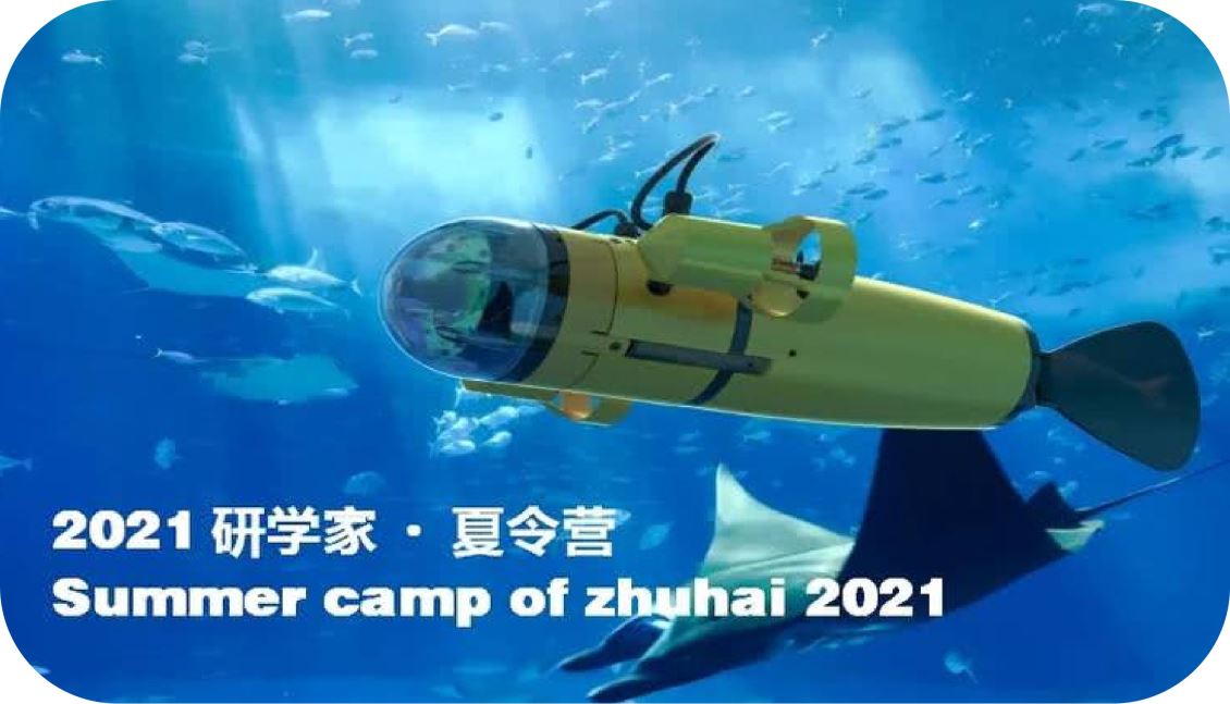 广州海洋科技创新营                      ——珠海站