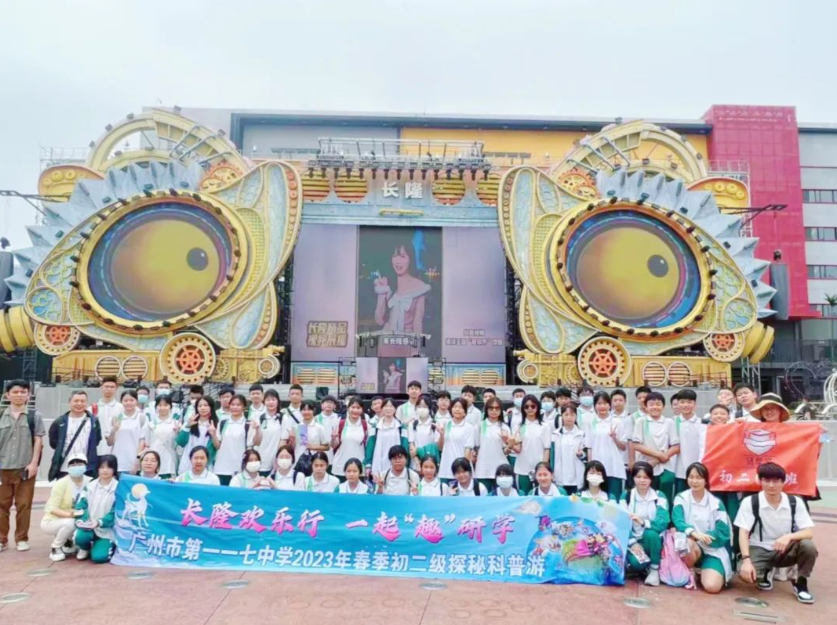 广州”长隆欢乐行，一起“趣”研学丨广州市第一一七中学2023初二级夏季研学实践活动顺利开展！
